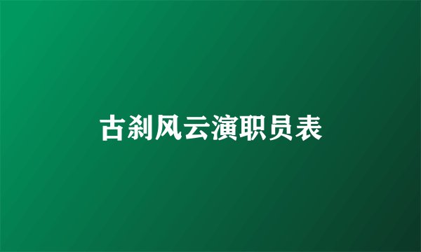 古刹风云演职员表