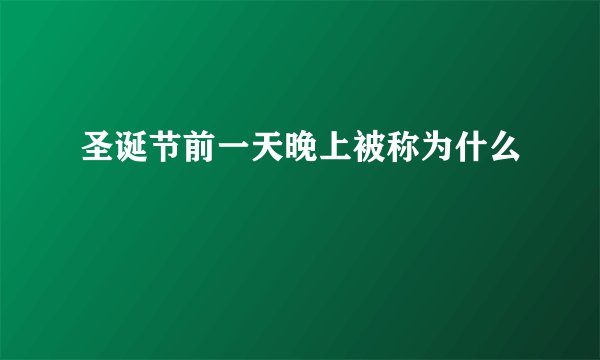 圣诞节前一天晚上被称为什么