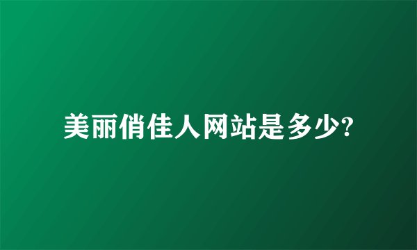 美丽俏佳人网站是多少?