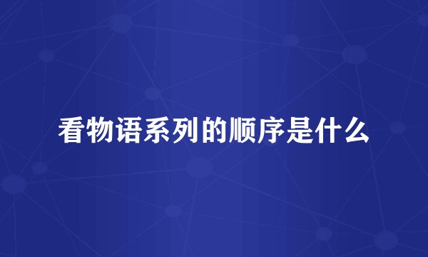 看物语系列的顺序是什么