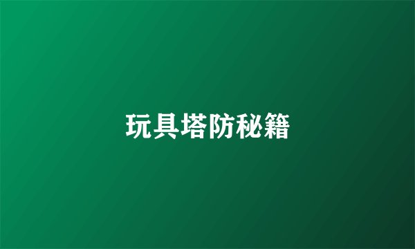玩具塔防秘籍