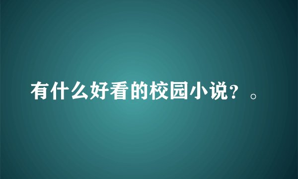 有什么好看的校园小说？。