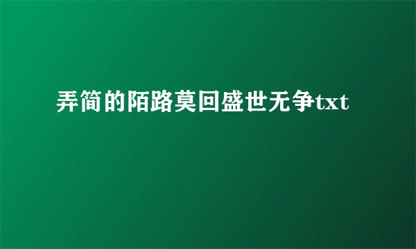 弄简的陌路莫回盛世无争txt