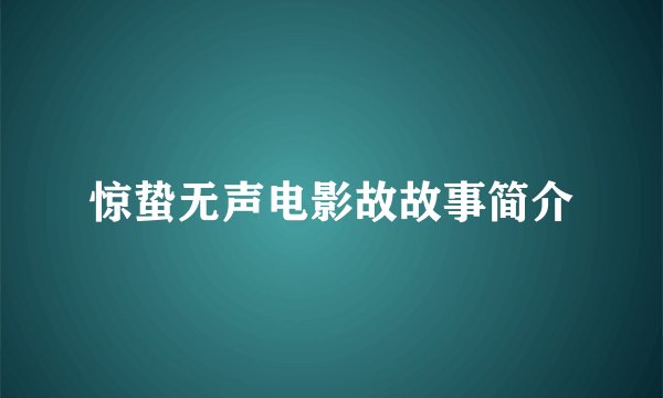 惊蛰无声电影故故事简介