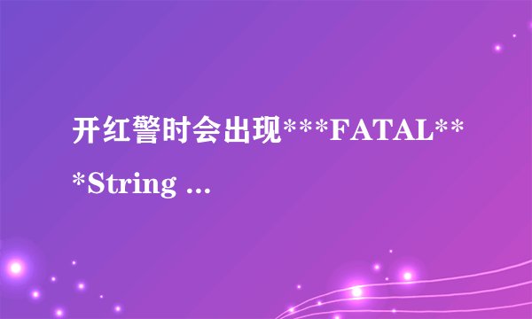 开红警时会出现***FATAL***String manager failed to initilaized properly