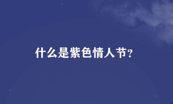什么是紫色情人节？