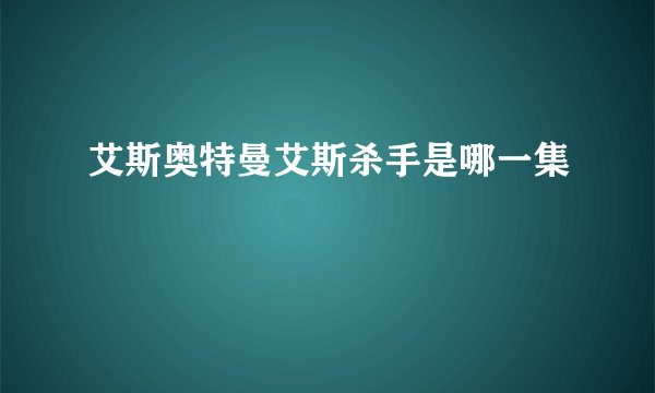 艾斯奥特曼艾斯杀手是哪一集