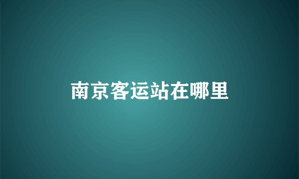 南京客运站在哪里