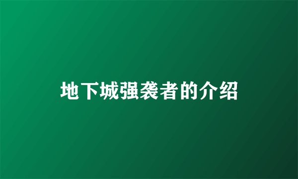 地下城强袭者的介绍