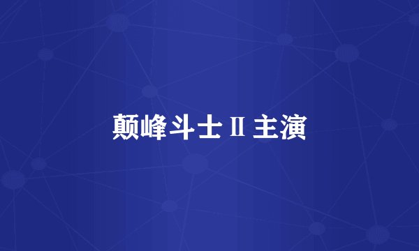 颠峰斗士Ⅱ主演