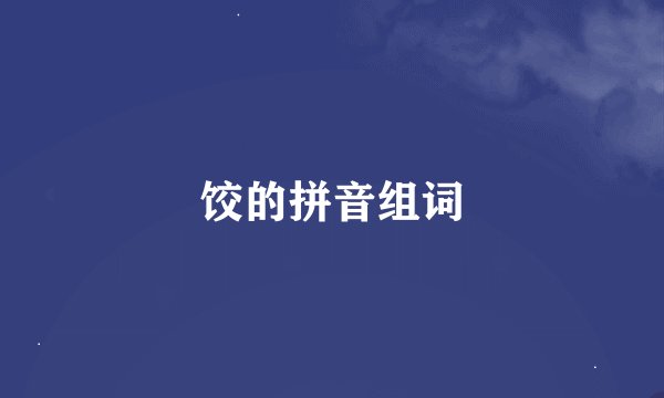 饺的拼音组词