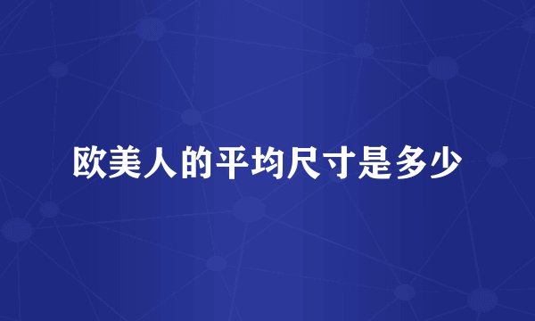 欧美人的平均尺寸是多少