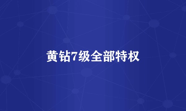 黄钻7级全部特权