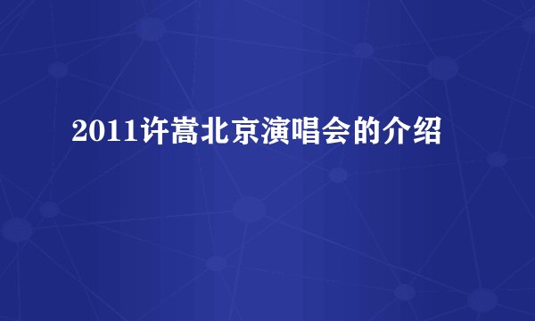 2011许嵩北京演唱会的介绍