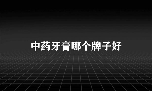 中药牙膏哪个牌子好