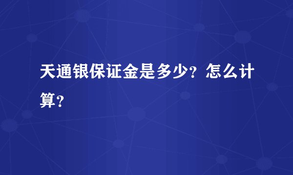 天通银保证金是多少？怎么计算？