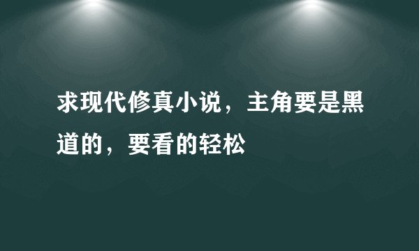 求现代修真小说，主角要是黑道的，要看的轻松