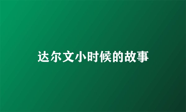 达尔文小时候的故事