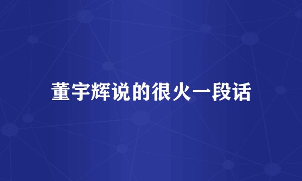 董宇辉说的很火一段话