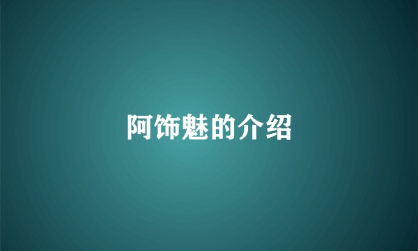 阿饰魅的介绍