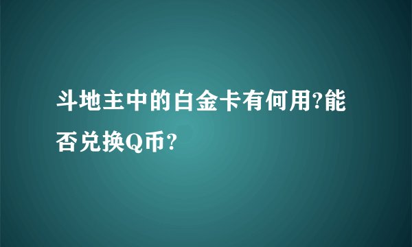 斗地主中的白金卡有何用?能否兑换Q币?