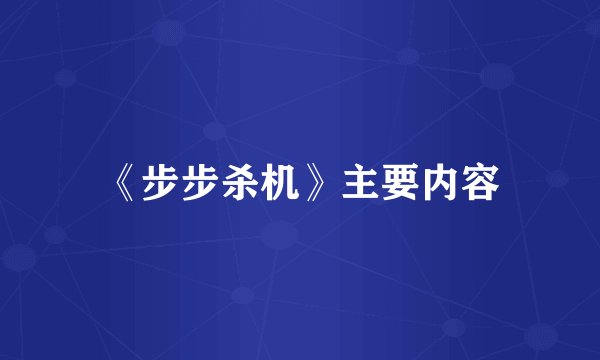 《步步杀机》主要内容
