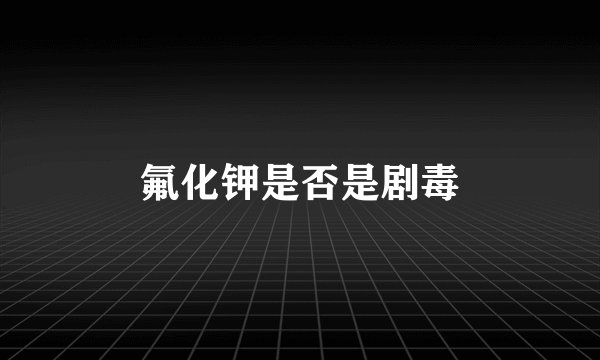 氟化钾是否是剧毒