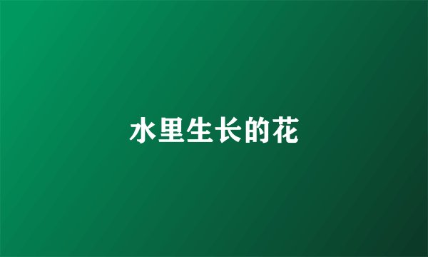 水里生长的花