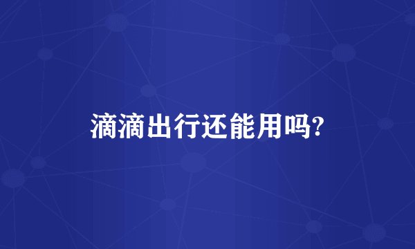 滴滴出行还能用吗?