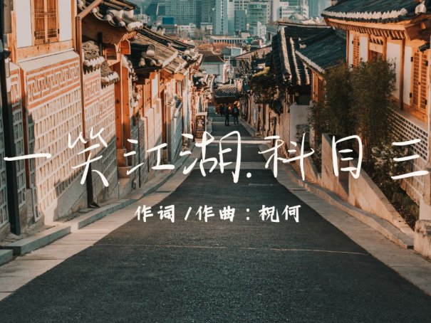 科目三这歌叫啥名啊？