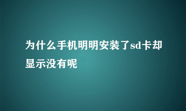 为什么手机明明安装了sd卡却显示没有呢