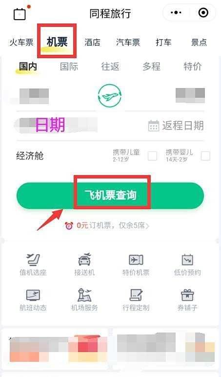 怎么查询打折机票？