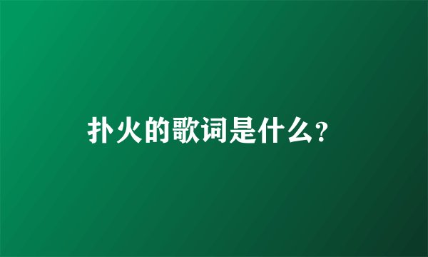 扑火的歌词是什么？