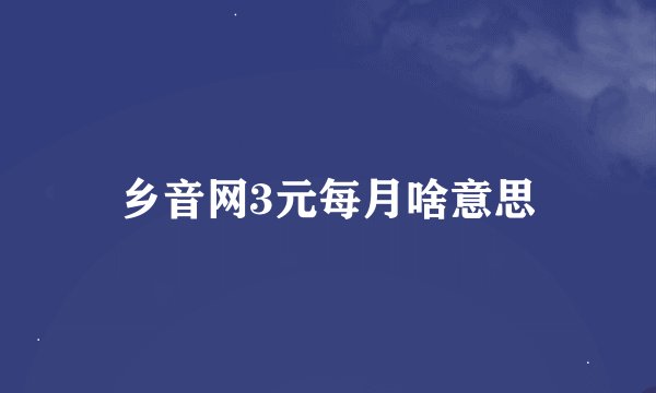 乡音网3元每月啥意思