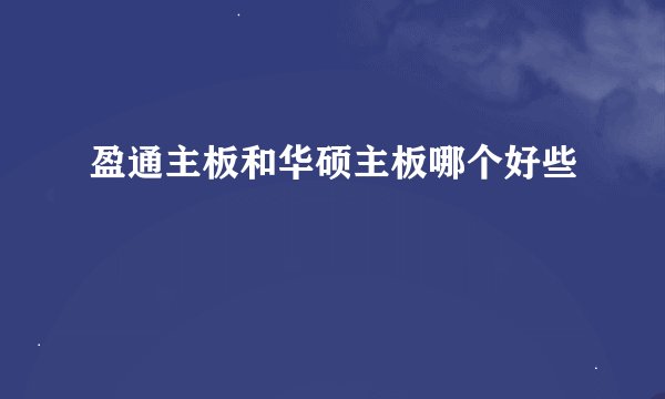 盈通主板和华硕主板哪个好些
