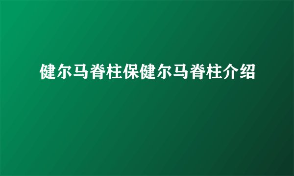 健尔马脊柱保健尔马脊柱介绍