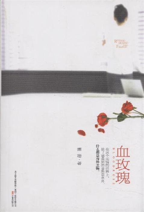 血玫瑰的作者简介