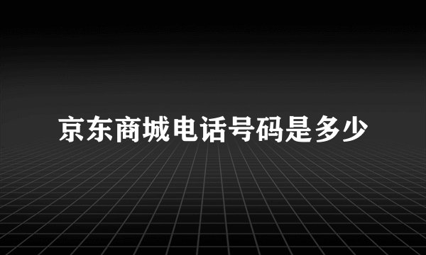 京东商城电话号码是多少