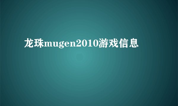 龙珠mugen2010游戏信息
