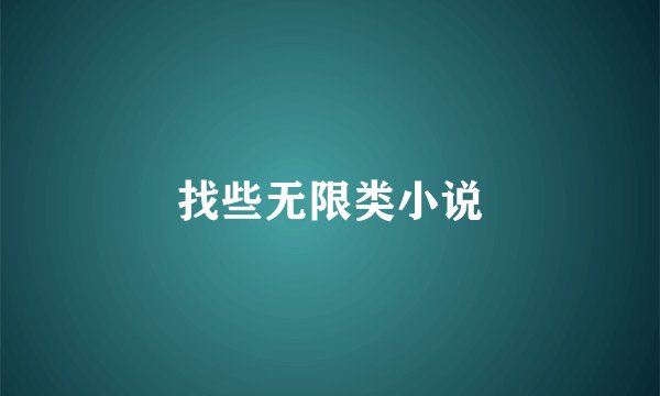 找些无限类小说