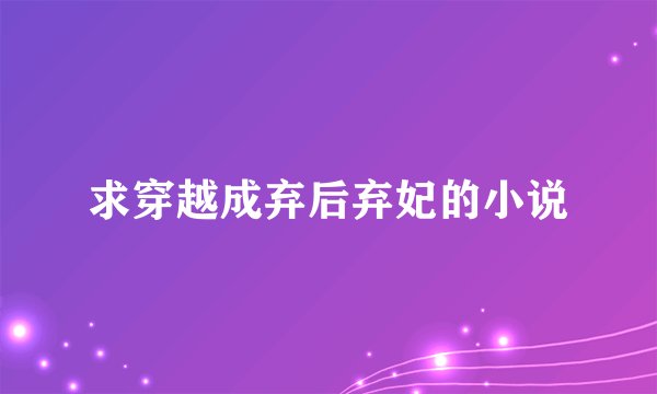 求穿越成弃后弃妃的小说