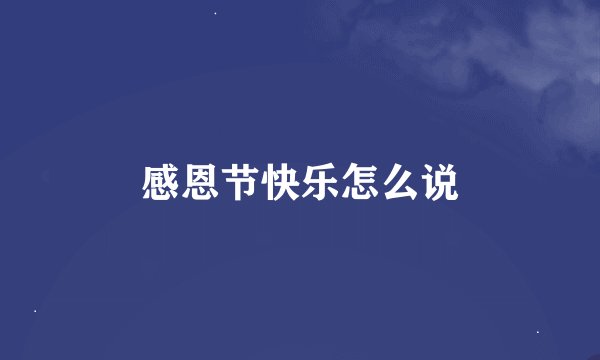 感恩节快乐怎么说
