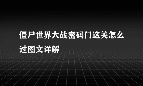 僵尸世界大战密码门这关怎么过图文详解
