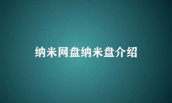 纳米网盘纳米盘介绍