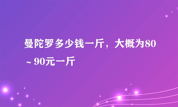 曼陀罗多少钱一斤,大概为80~90元一斤