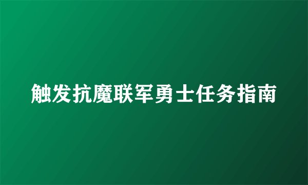 触发抗魔联军勇士任务指南