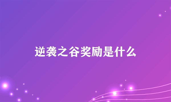 逆袭之谷奖励是什么