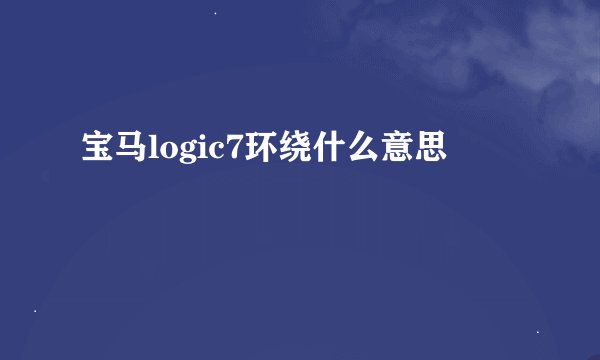 宝马logic7环绕什么意思