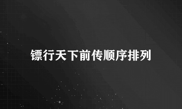 镖行天下前传顺序排列