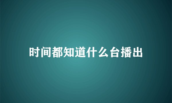 时间都知道什么台播出